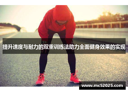 提升速度与耐力的双重训练法助力全面健身效果的实现