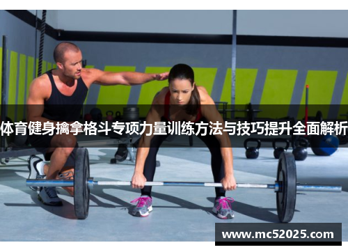 体育健身擒拿格斗专项力量训练方法与技巧提升全面解析