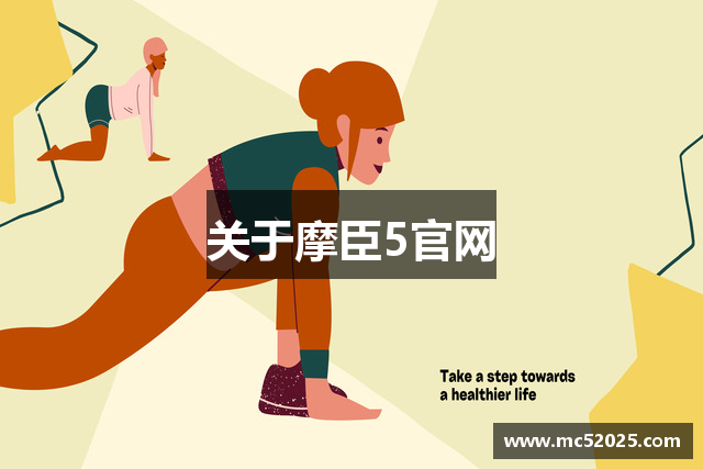 关于摩臣5官网